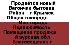 Продаётся новый Вагончик-бытовка › Район ­ г.Крымск › Общая площадь ­ 10 - Все города Недвижимость » Помещения продажа   . Амурская обл.,Благовещенск г.